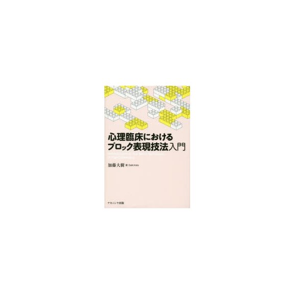 心理臨床におけるブロック表現技法入門