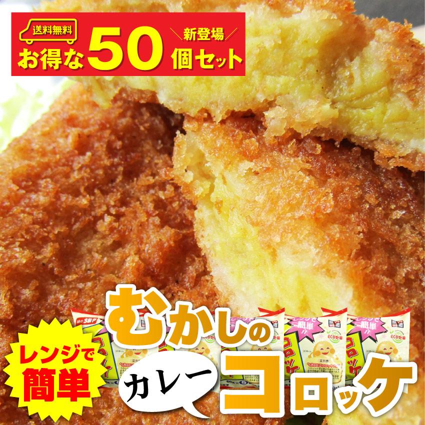 コロッケ 惣菜 レンジで簡単 むかしのコロッケ カレー味 50個入り おつまみ 冷凍弁当 グルメ