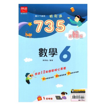 金安國中735輕鬆讀翰版數學3下