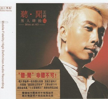 【停看聽音響唱片】【CD】王聞：男人四十4 - 聽．聞