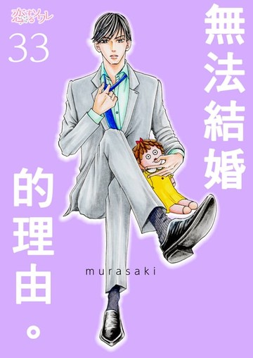 【電子書】無法結婚的理由。(第33話)