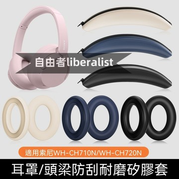 臺灣出貨  免運 適用SONY索尼WH-CH710N頭戴式耳機保護套硅膠 WH-CH720N 耳罩頭梁 硅膠外套 防污漬