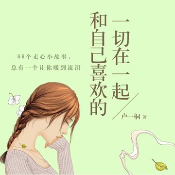 【有聲書】和自己喜欢的一切在一起