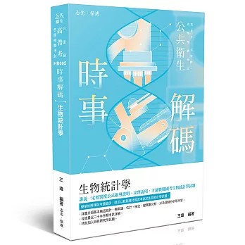 <全新>志光保成出版【時事解碼-生物統計學(王瑋)】(2026年6月)(HB005)