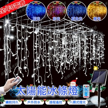 【太陽能滿天星燈串】太陽能冰條燈 聖誕裝飾燈 遙控燈 led冰條燈 高亮升級燈串 聖誕燈 窗簾燈 耶誕節裝飾燈 庭院佈置