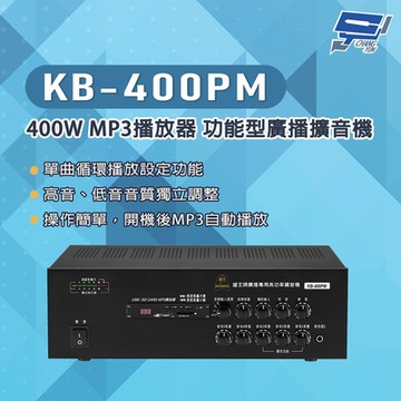 昌運監視器 KB-400PM 400W USB/SD卡 MP3播放器 功能型廣播擴音機