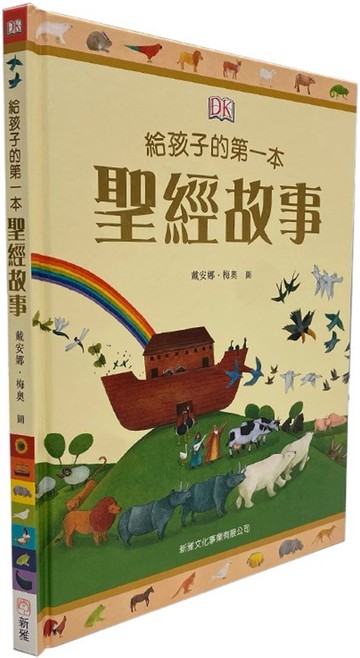 給孩子的第一本聖經故事