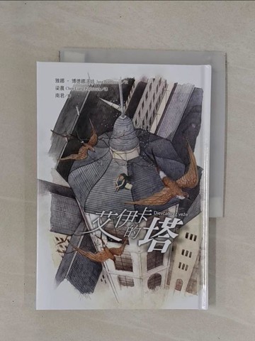 【書寶二手書T1／兒童文學_YCY】艾伊卡的塔_雅娜‧博德娜洛娃,  梁晨