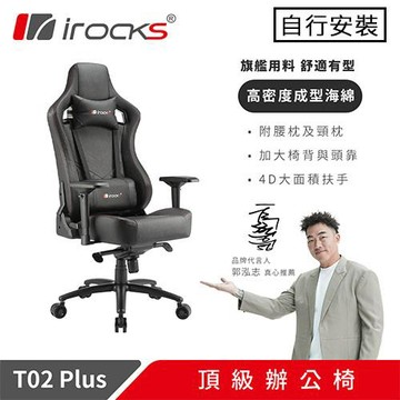 iRocks 艾芮克 T02 PLUS 頂級辦公椅原價 6990 (省 200)