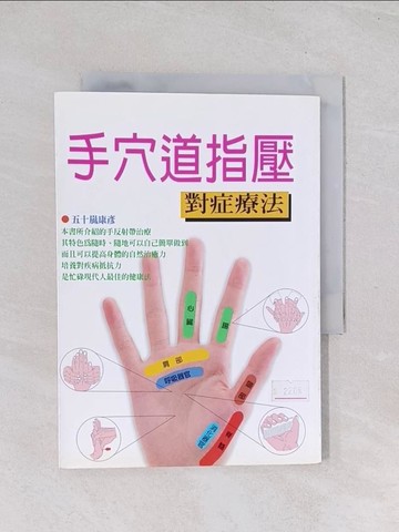 【書寶二手書T1／養生_Q7I】手穴道指壓_五十嵐康彥/原著