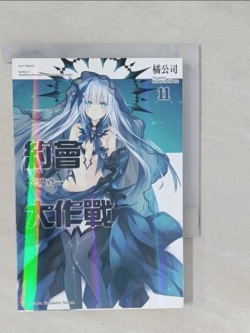 【書寶二手書T1／一般小說_S2C】約會大作戰11-惡魔鳶一_橘公司