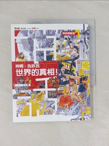 【書寶二手書T1／少年童書_UOV】神話實驗室1：神啊，告訴我世界的真相！_王文華