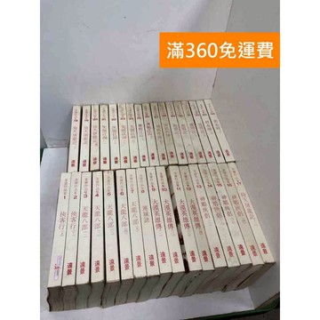 【雷根360免運】【送贈品】#缺33-34 金庸作品集 1-36 #遠景出版  #八成新【QEF87】