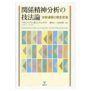 関係精神分析の技法論―分析過程と相互交流