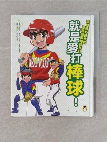 【書寶二手書T1／兒童文學_YSF】就是愛打棒球！讓你技巧進步的漫畫圖解棒球百科（新版）_田中顯,  陳姿瑄