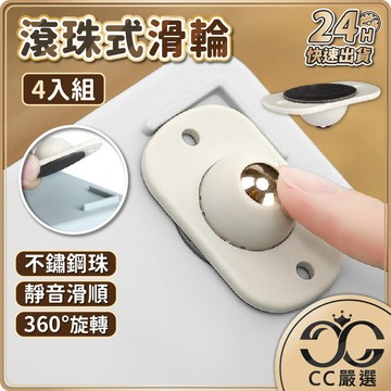 台灣現貨【4個入】黏貼式滑輪 萬向輪 萬向滑輪 不鏽鋼滾珠 輪子 黏貼式滾輪 滾輪 底部滾輪 滑輪 CC嚴選