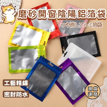 ⚡現貨速發⚡夾鏈袋 首飾收納袋 數據線收納袋 防水袋彩色磨砂開窗陰陽鋁箔袋 自封袋 手機殼塑料袋 配件復合袋 飾品