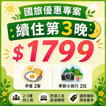 【鹿粉專案260827】國旅優惠專案續住第3晚~2-4人房(5樓以下)原房型續住每間$2999-國旅優惠補助$1200=$1799