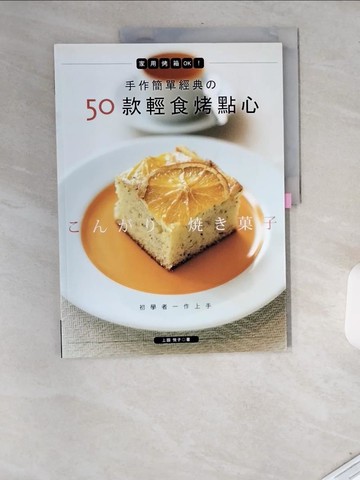 【書寶二手書T5／餐飲_T9O】手作簡單經典的50款輕食烤點心：家用烤箱OK！_上田?子,  簡子傑