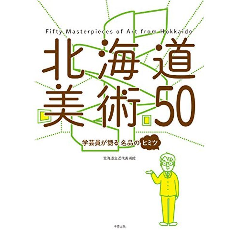 北海道美術50 学芸員が語る名品のヒミツ