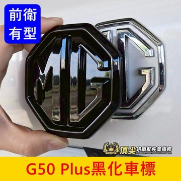MG名爵【G50 Plus運動黑化蓋】快速出貨 G50標誌 MG黑色標 廠徽 運動風 方向盤 前後裝飾蓋 車頭標 改色貼