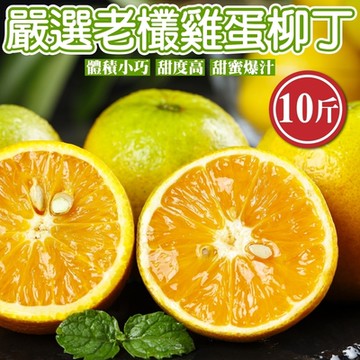 【果農直配】嚴選老欉雞蛋柳丁10斤