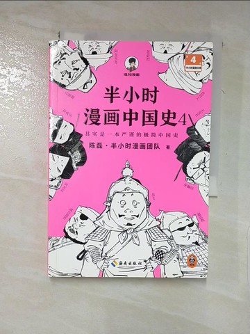【書寶二手書T9／歷史_LBH】半小時漫畫中國史（4）_簡體_陳磊