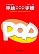 手繪POP字體（藝風堂）[二手書_良好]