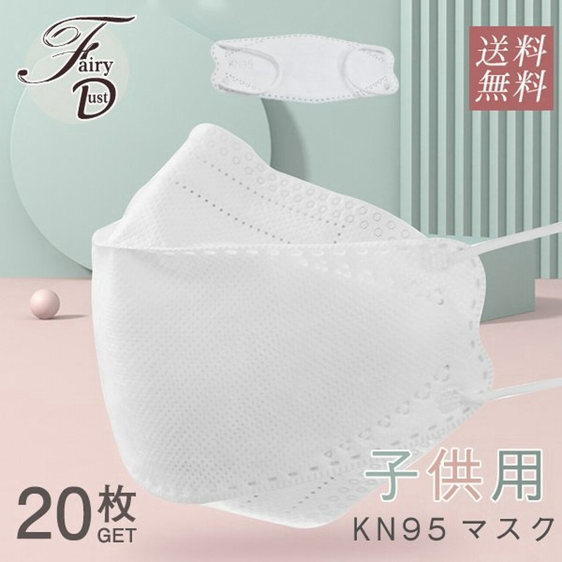 20枚 マスク 個別包装 Kf94 マスク 米国のn95マスクのと同等 キッズ 不織布マスク 防塵マスク 使い捨て 子供用 風邪 花粉 ホコリ 飛沫 防止 送料無料 通販 Lineポイント最大get Lineショッピング