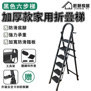 【匠藝家居】梯子 伸縮梯 折疊梯 工具梯（加寬踏板-安全防滑-免組裝 送安裝工具） 黑色六步梯