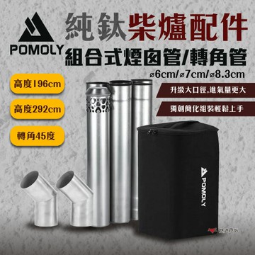 【POMOLY】Φ6/7/8.3純鈦組合式煙囪管 196/292/295cm/45度轉角管 柴爐周邊配件 露營 悠遊戶外