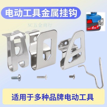 購滿99出貨⚡五金嚴選⚡電批手電鑽扳手起子掛扣不鏽鋼掛鉤電動工具配件腰釦皮帶扣配螺絲