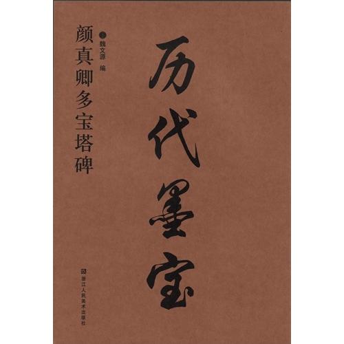 顔真卿多宝塔碑　歴代墨宝　中国語書道 #39068;真卿多宝塔碑　#21382;代墨宝