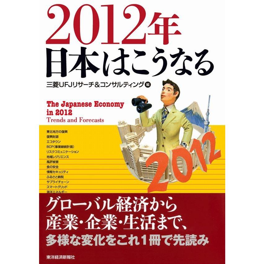 2012年 日本はこうなる 電子書籍版   編:三菱UFJリサーチコンサルティング