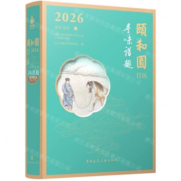 頤和園日曆(尋味諧趣2026)(精)丨天龍圖書簡體字專賣店丨9787112316496 (tl2519)