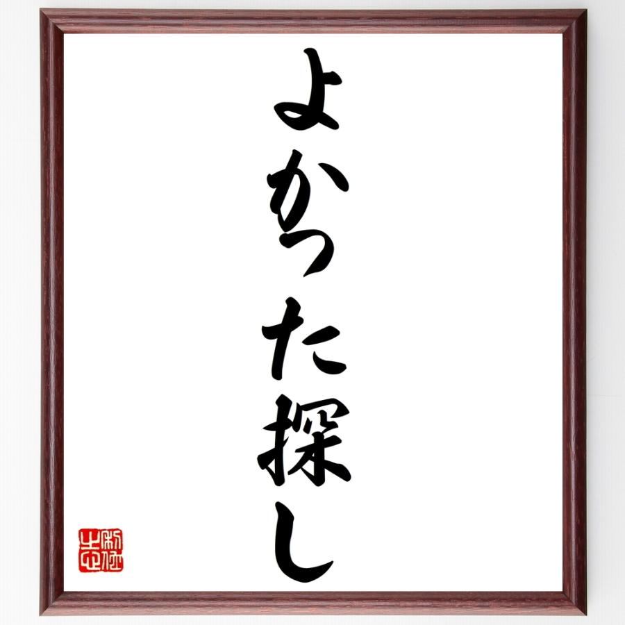 名言「よかった探し」額付き書道色紙／受注後直筆