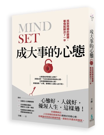 成大事的心態：找到問題的關鍵，事情就解決了一半