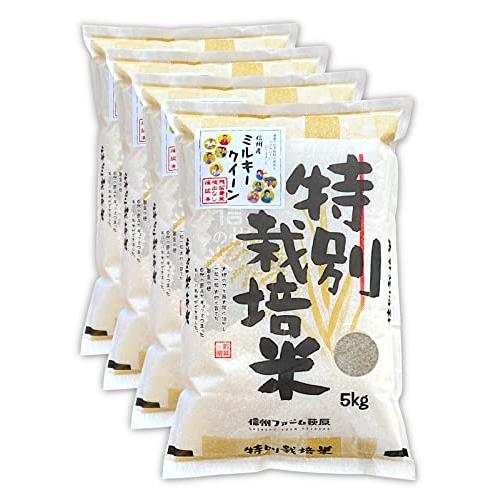 新米残留農薬不検出 信州産 ミルキークイーン 20kg（5kg×4） 令和5年産 《受注精米》 米 お米 コメ 長野県 信州ファーム荻原