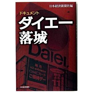 ドキュメント・ダイエ-落城    日本経済新聞出版社 日本経済新聞社 (単行本) 中古