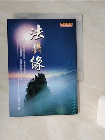 【書寶二手書T1／宗教_RB3】法與緣_洪寬可