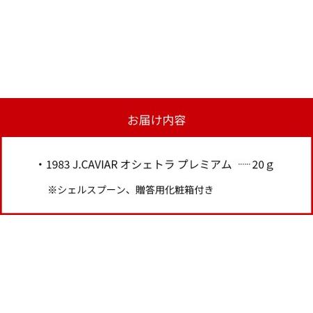 ふるさと納税 1983 オシェトラ プレミアム 20g　N027-ZD092 宮崎県延岡市