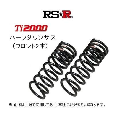 RS☆R Ti2000 ハーフダウンサス (フロント2本) ノア/VOXY ZRR80G