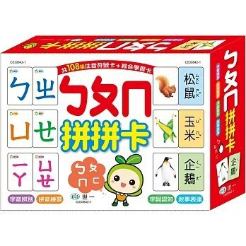 <全新>世一出版【ㄅㄆㄇ拼拼卡(世一文化編輯群)】(2023年10月)(C030842-1)