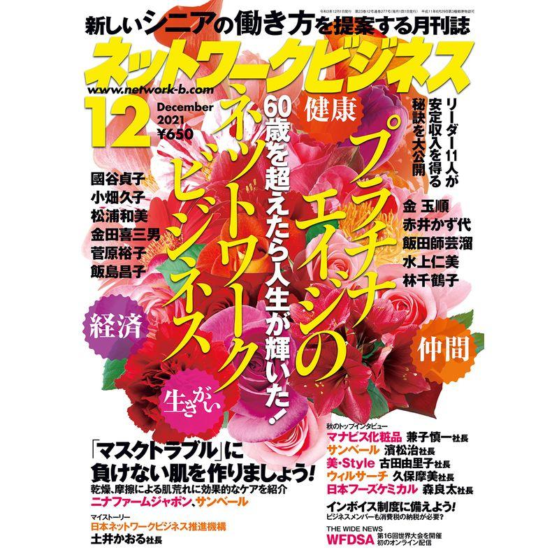 ネットワークビジネス2021年12月号〔雑誌〕