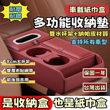 隔日達 接急單❗❗汽車扶手箱增高墊 車載多功能置物盒 輕奢收納箱 扶手箱飲料架紙巾盒五合一 通用扶手箱 汽車扶手箱墊