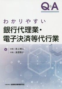 QAわかりやすい銀行代理業・電子決済等代行業 赤上博人 渡邉雅之