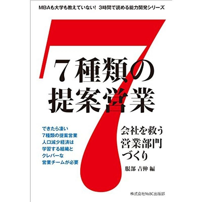 7種類の提案営業 会社を救う営業部門づくり