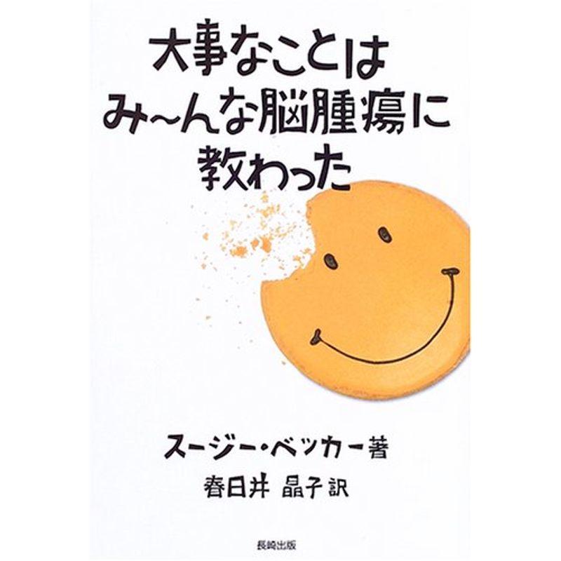 大事なことはみーんな脳腫瘍に教わった