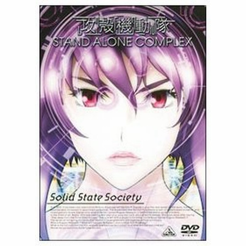 Dvd 攻殻機動隊 ｓｔａｎｄ ａｌｏｎｅ ｃｏｍｐｌｅｘ ｓｏｌｉｄ ｓｔａｔｅ ｓｏｃｉｅｔｙ ｅｍｏｔｉｏｎ ｔｈｅ ｂｅｓｔ 通販 Lineポイント最大0 5 Get Lineショッピング