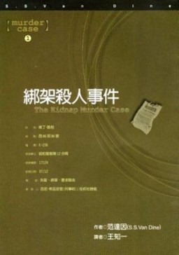 綁架殺人事件[二手書_普通]